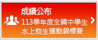 成績公布